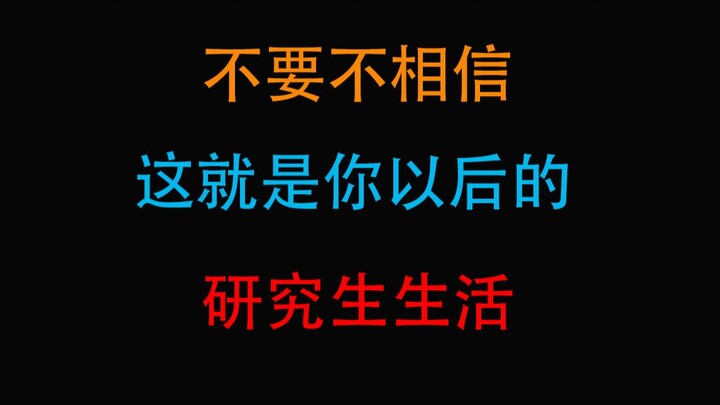 【研究生】这就是你以后的研究生生活