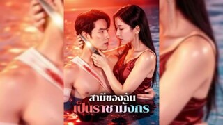 สามีของฉัน เป็นราชามังกร(พากย์ไทย)