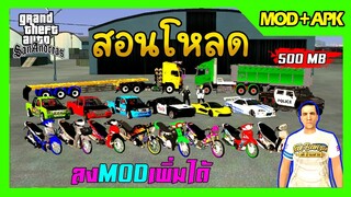 สอนโหลด GTA SAN มือถือ MOD รถแต่ง21คัน สกิน8ตัว รถพ่วง รถสปอร์ตR34 ตำรวจFiveM ลงmodเพิ่มได้ 500MB