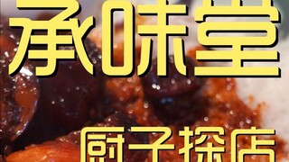 承味堂 厨子探店 ¥1132