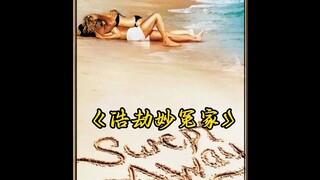 富婆和保镖流落荒岛 最终富婆被保镖征服