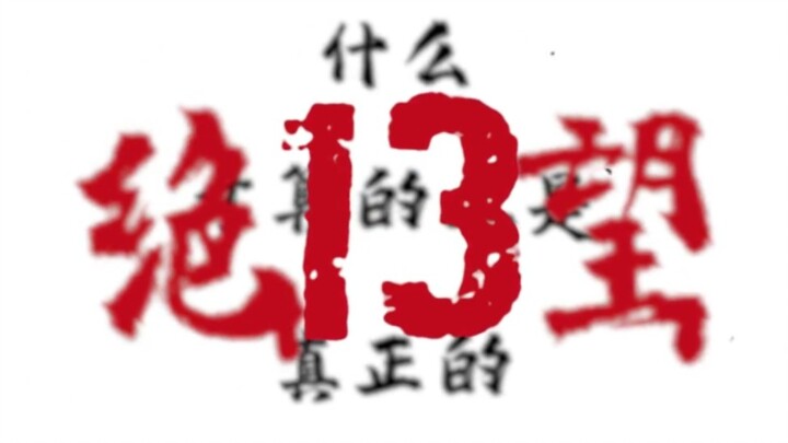 什么才叫真正的绝望13