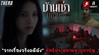 วิเคราะห์ตัวอย่าง "บ้านเช่า..บูชายัญ" | จากเรื่องจริงคดีดัง ลัทธิประหลาดฆ่าบูชายัญ เสียงสวดทุกตี 4 !