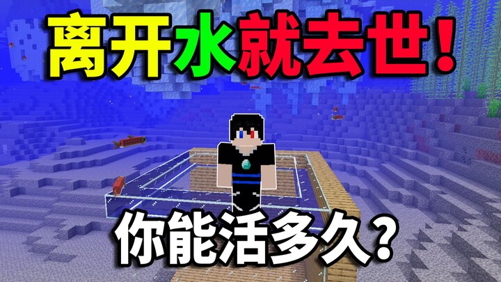 Dies as soon as it leaves the water! Can only survive underwater! How long can you last? Minecraft U