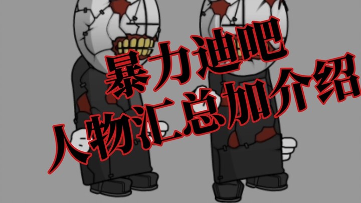 [Madness Combat/Violence Disco/Chaos] Character summary and introduction (more G3 added)