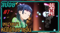 สปอยอนิเมะ - มีคนหึงหนึ่งอัตรา EP.7 สืบคดีปริศนา หมอยาตำรับโคมแดง