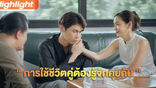 การใช้ชีวิตคู่ต้องรู้จักคุยกัน Highlight TharnTypeTheSeries SS2 22 มค64 one31
