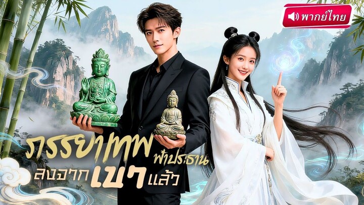 (พากย์ไทย) ภรรยาเทพฟ้าประธานลงจากเขาแล้ว