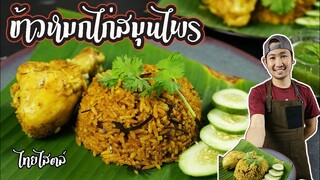 ข้าวหมกไก่ สมุนไพร แบบไทยๆ ฉีกกฎรสชาติข้าวหมกแบบเดิม หอม อร่อย /ทำขายสร้างอาชีพได้เลย