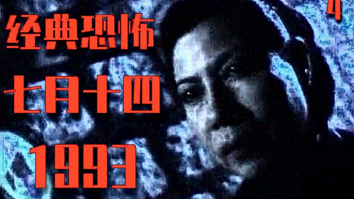 【สัตว์ประหลาด】ซีรีส์คลาสสิกสยองขวัญ “14 กรกฎาคม” อีกหนึ่งความหลอนในวัยเด็ก