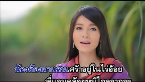 ไร่อ้อยรอยช้ำ ต่าย อรทัย