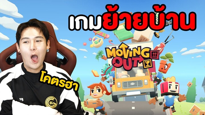 เกมย้ายบ้าน!! โคตรฮาใครคือตัวถ่วง??? (Moving Out)