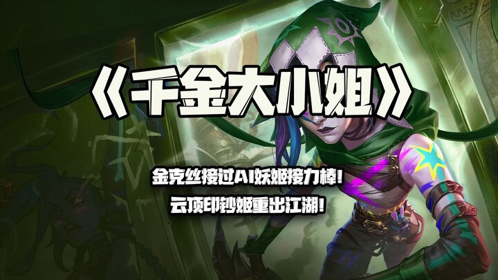 Rich Heiress: Jinx Has Taken Over the AI Ahri Baton! The Yordle Cash-Printing Queen Is Back!