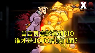 吉良吉影VS迪奥    谁的能力更胜一筹？？？  【自制字幕】