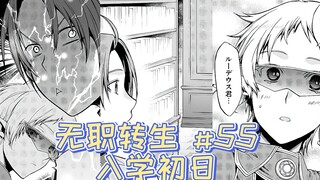 无职转生漫画解说55话《入学初日》，初次见面，请多关照！！！