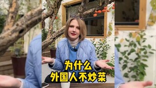 为什么外国人不知道炒菜呢？原因真是太多了