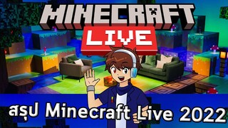 สรุปเนื้อหางาน | Minecraft Live 2022