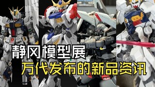 静冈模型展万代发布的新品资讯