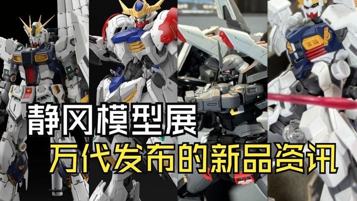静冈模型展万代发布的新品资讯