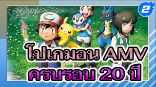 [MAD โปเกมอน ครบรอบ 20 ปี] 
ดอกไม้ยังคงบานสะพรั่ง!_2