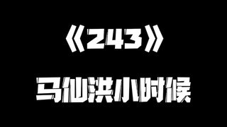 《一人之下》243集