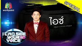 เจอแล้ว!! คลิป ไอซ์ นักร้องเสียงเพี้ยน กับการฉ่อยในคุณพระช่วย | I Can See Your Voice