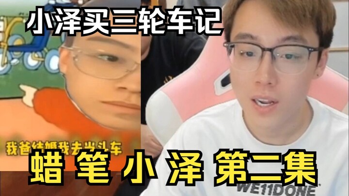 蜡 笔 小 泽 买 三 轮 车 记，陈 泽 二 创 视 频
