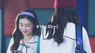 [OPV] อาย (Shy) #มิ้ลค์เลิฟ