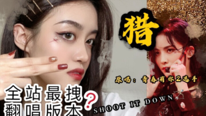素人用女团唱腔翻唱《猎》，有内味儿了？【青春有你2】