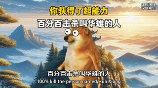 You have obtained super powers, and you are 100% sure to kill anyone named Hua Xiong.