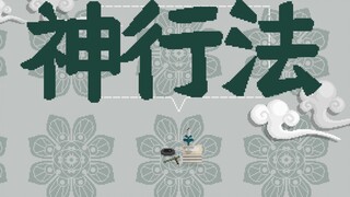 [Strange Notes of the Tang Dynasty] 37. Divine Movement