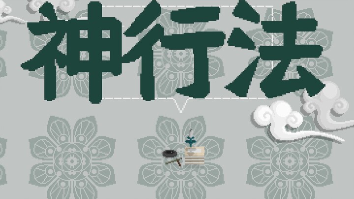 [Strange Notes of the Tang Dynasty] 37. Divine Movement