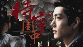 【待字闺中‖权宠】01“从今日起，我是空桑真正的王！而你，本该属于我！”黑影藏 白影婴 虐恋情深 甜宠甜虐一起来 强制慎入不洁