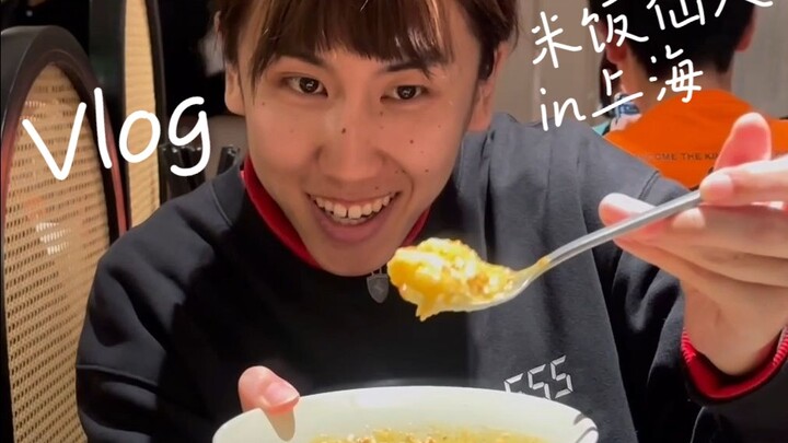 【วีล็อกเซียนข้าวสวย】บันทึกทุกอย่างของการเดินทางคนเดียวไปเซี่ยงไฮ้! เซียนผู้กระวนกระวายได้ผ่านอะไรมาบ