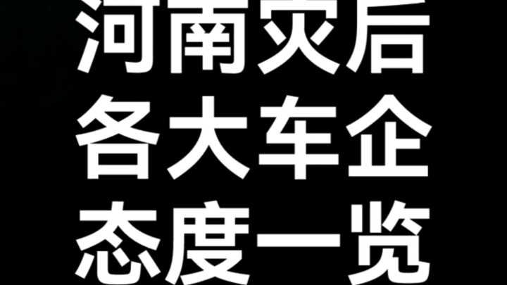 สรุปท่าทีของค่ายรถยนต์ชั้นนำหลังภัยพิบัติ ยูทูปเบอร์โพสต์ด่าบริษัทที่เสแสร้งที่สุด! ขยะที่ไม่ยอมควัก