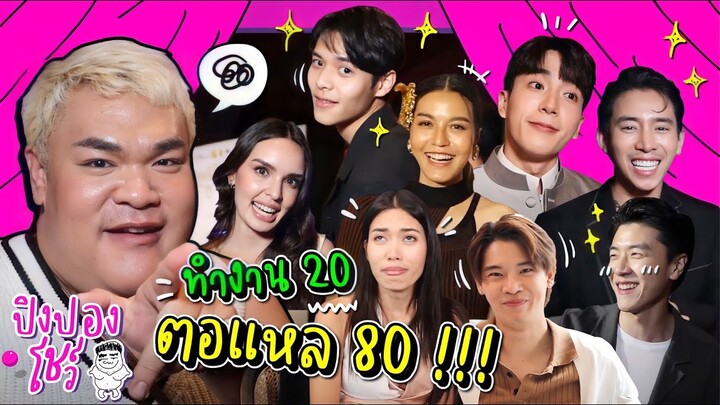 ทำงาน 20 ตอแหล 80 ค่า!!! | ปิงปองโชว์