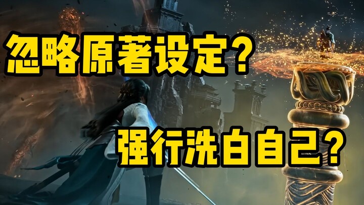 พลังเซียนธรรมดา ใครบางคนเพิกเฉยต่อเค้าโครงเรื่องดั้งเดิม พยายามลบภาพลักษณ์ตัวเองให้ดูดีขึ้นอย่างผิดๆ