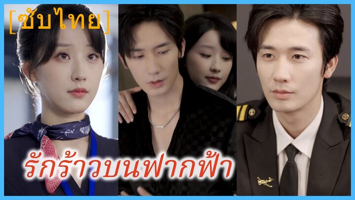 รักร้าวบนฟากฟ้า (ซับไทย)