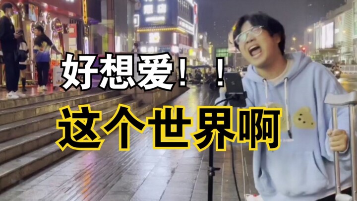 不会真有人能街头唱《好想爱这个世界啊》吧？？！