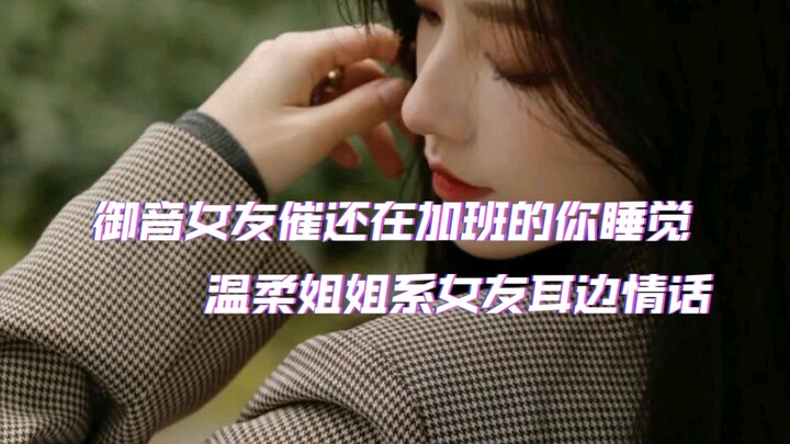 【Cốt truyện tiếng Trung】Bạn gái Yinyin giục bạn đi ngủ, những lời tình tự bên tai thật dịu dàng và c