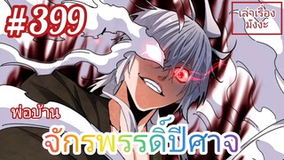 [พากย์มังงะ] พ่อบ้านจักรพรรดิ์ปีศาจ ตอนที่ 399 : เจ้าหาเรื่องข้าแล้วคิดว่าจะรอดไปได้ง่ายๆงั้นหรอ !?!