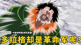 儿子是革命军首领，孙子是海贼四皇，为什么天龙人能容忍卡普？
