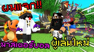 🔥ผมอยากเป็นคนดีจะแจก มาสเตอร์บอล แต่กลับเจอสิ่งนี้!! Pixelmon Zero | Minecraft Servers Pixelmon