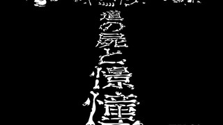 【搬运】进击的巨人s3p2op完整版憧憬と屍の道（全站首发）