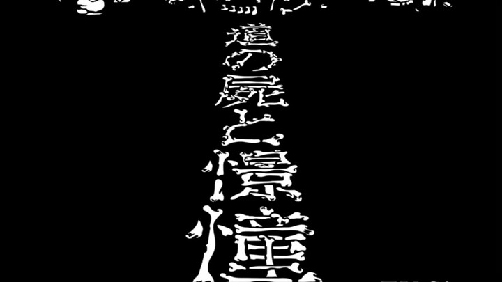 【搬运】进击的巨人s3p2op完整版憧憬と屍の道（全站首发）
