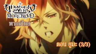 [พากย์ไทย] Diabolik Lovers รักซาดิสม์ของเหล่าแวมไพร์ ตอน ยูมะ (3/3)