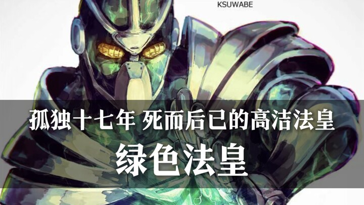 ［替身档案］高洁的法皇，孤独的花京院……