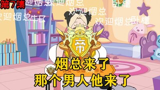 第7集【舔狗之王】烟总来了，那个男人他来了！