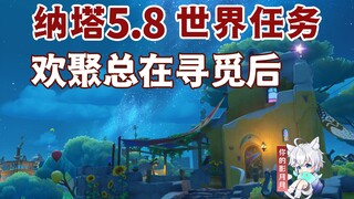 【原神】欢聚总在寻觅后/咔阿夏赠与的闪闪礼蛋/欧洛伦/伊法/咔库库/悠悠度假村/原神5.8/纳塔5.8世界任务