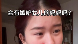 原来妈妈真的会和女儿竞争